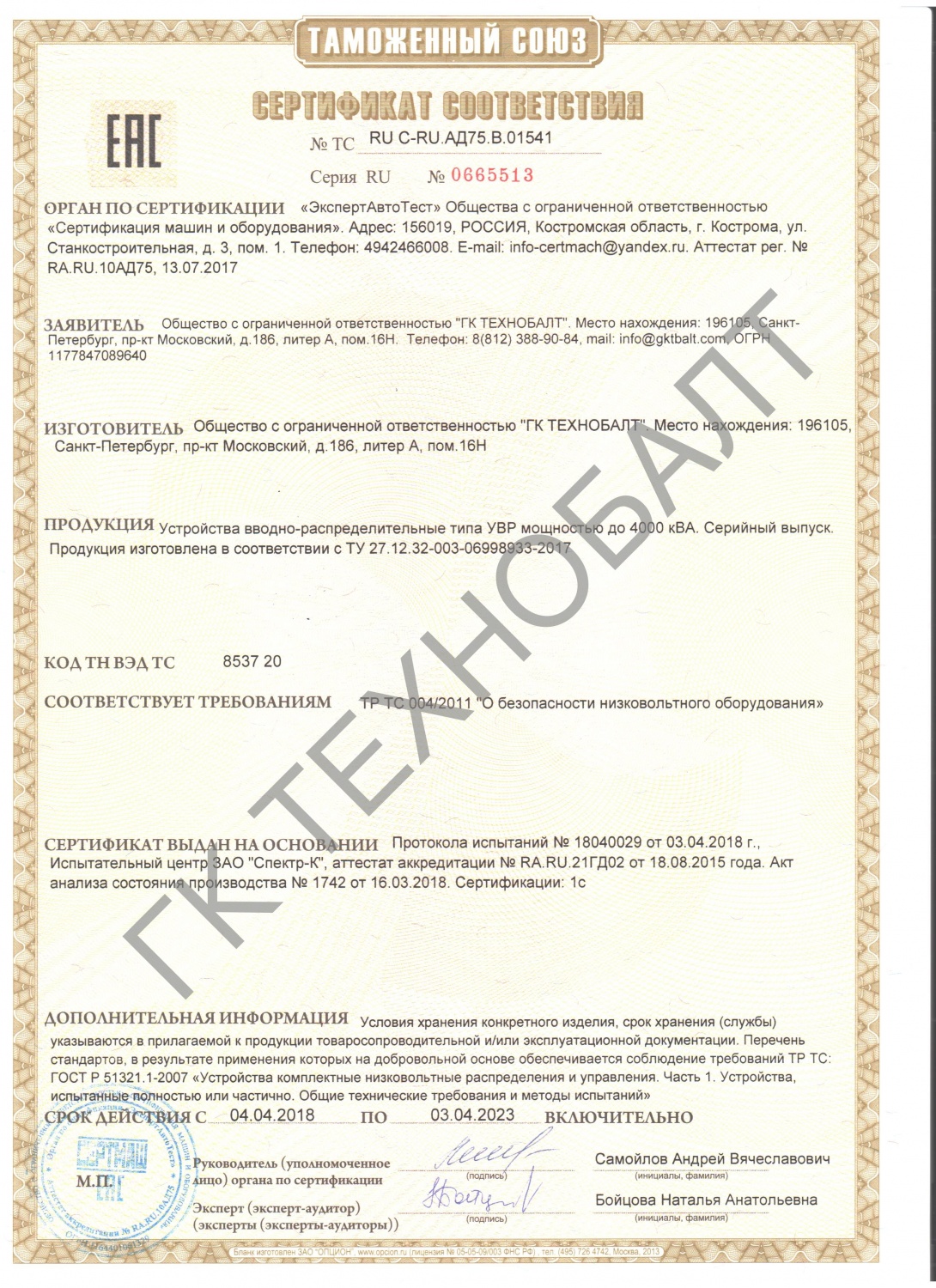 Сертификат соответствия УВР мощностью до 4000 кВА