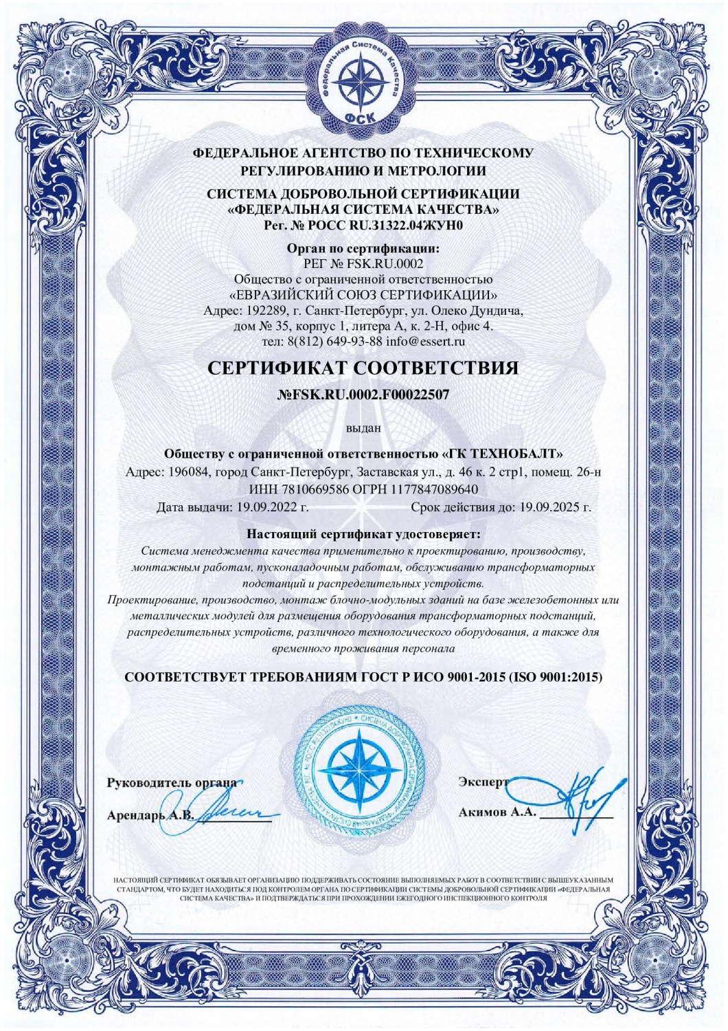 Сертификат соответствия ISO 9001:2015 ГК ТЕХНОБАЛТ